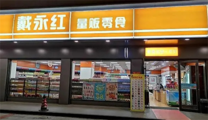 戴永紅量販零食加盟熱線是多少?總部專業化指導