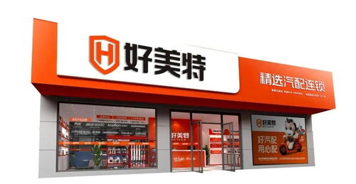 好美特強勢亮相2020年上海法蘭克福汽配展，連鎖店模式引領行業新未來