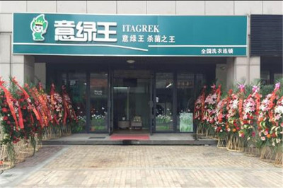 意綠王干洗 連鎖發展穩健，區域知名度顯著